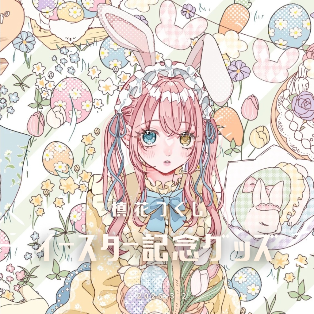 【槙花つくし】イースター記念グッズ2026