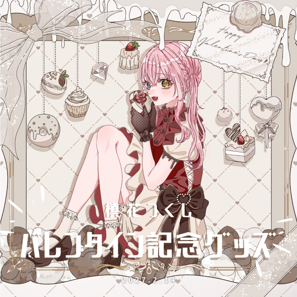 【槙花つくし】バレンタイン記念グッズ2024