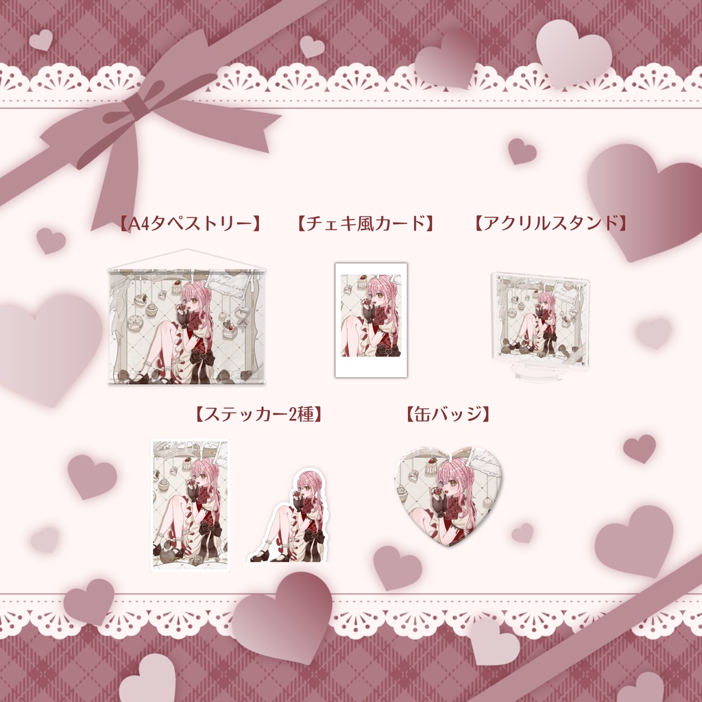 【槙花つくし】バレンタイン記念グッズ2024