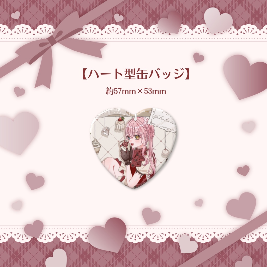 【槙花つくし】バレンタイン記念グッズ2024