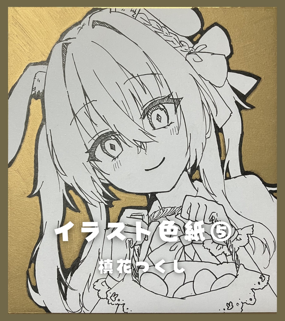 【限定1点】直筆アナログイラスト色紙イースターver.(全10種)
