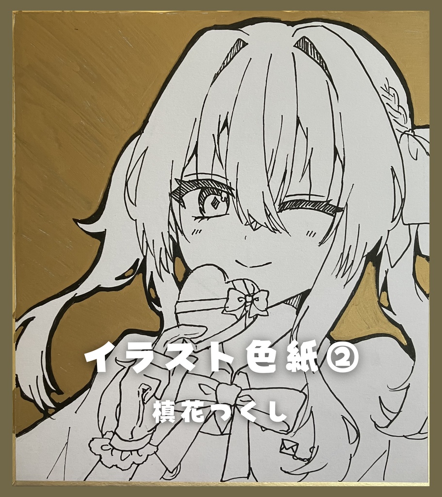 【限定1点】直筆アナログイラスト色紙バレンタイン・ホワイトデーver. (全9種)