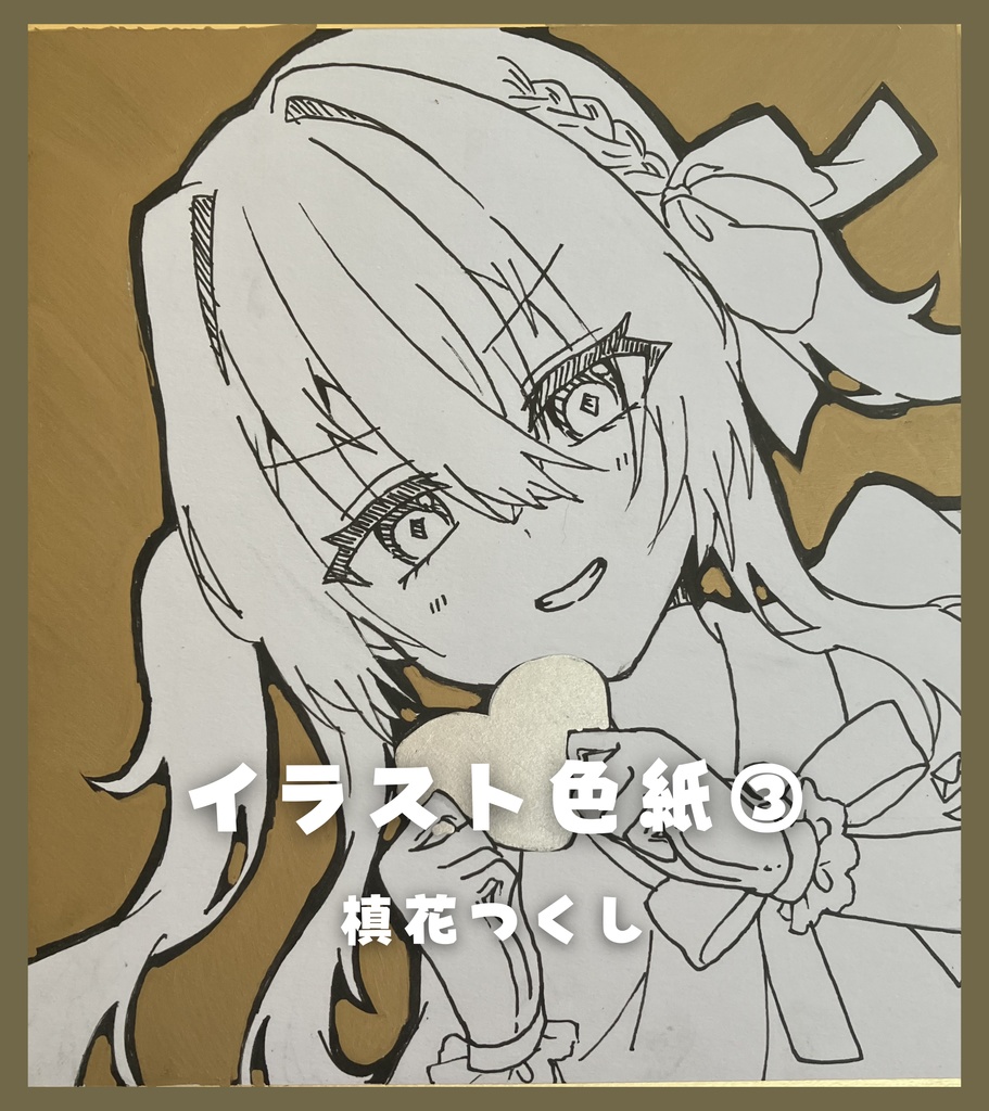 【限定1点】直筆アナログイラスト色紙バレンタイン・ホワイトデーver. (全9種)