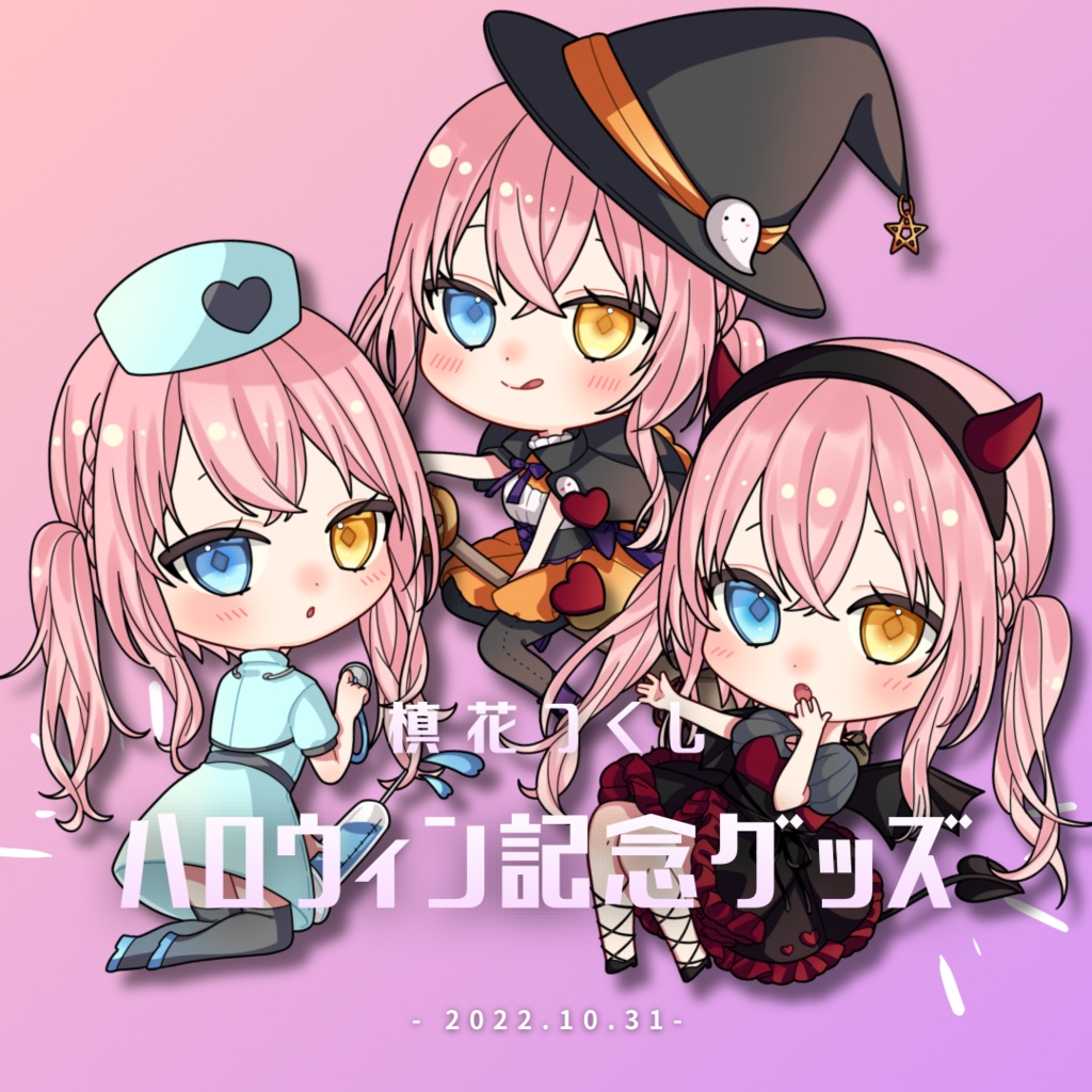 【槙花つくし】ハロウィン記念SDグッズ2022