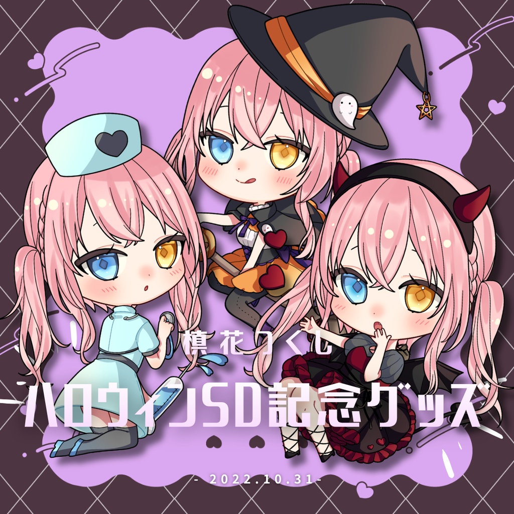 【槙花つくし】ハロウィン記念SDグッズ2022