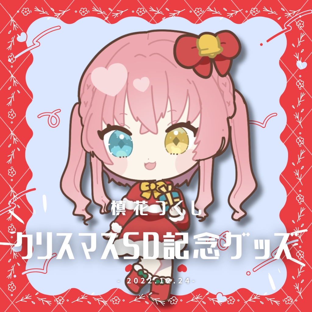 【槙花つくし】クリスマス記念SDグッズ2022