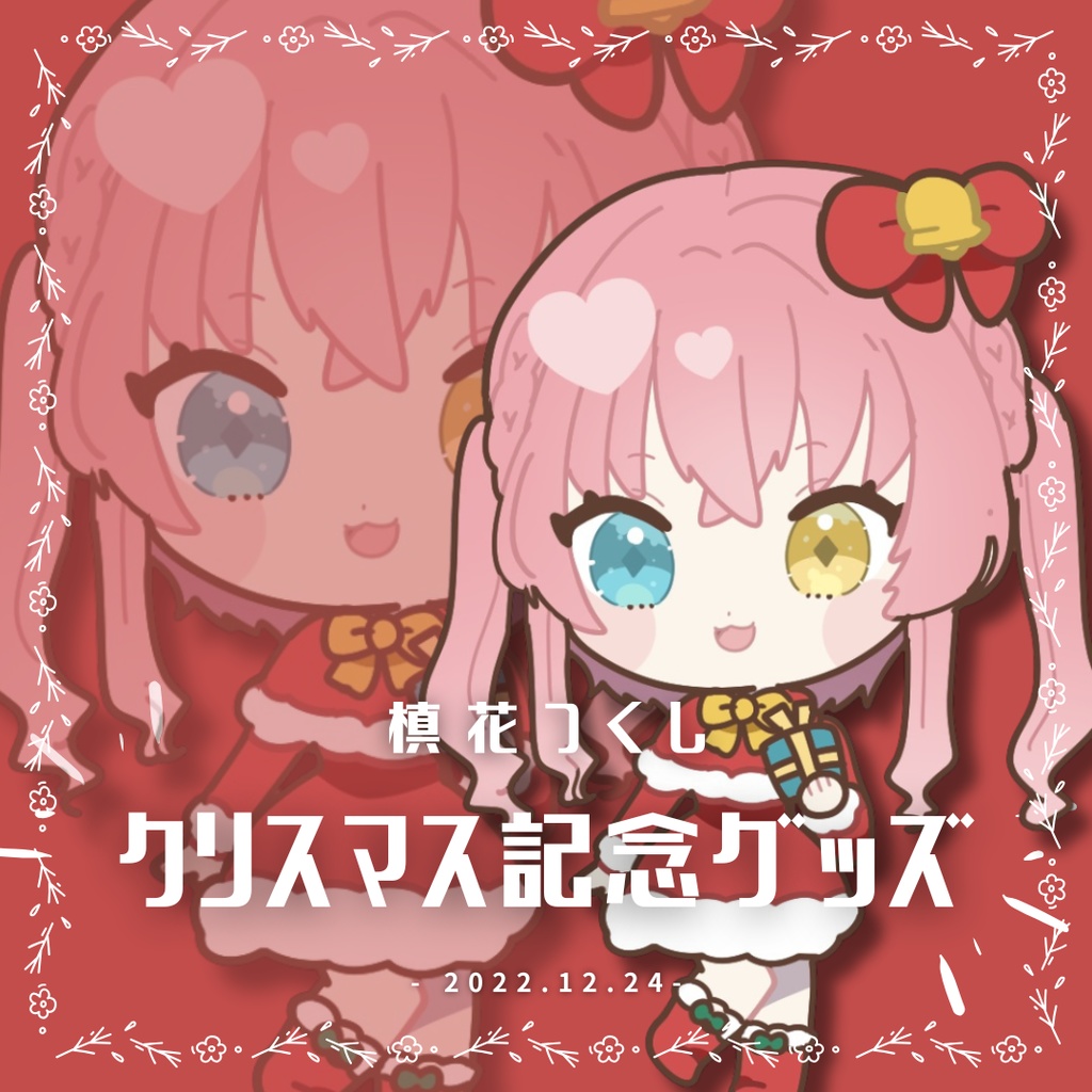 【槙花つくし】クリスマス記念SDグッズ2022