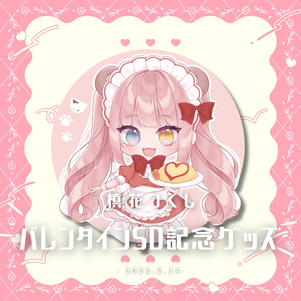 【槙花つくし】バレンタインSD記念グッズ2023