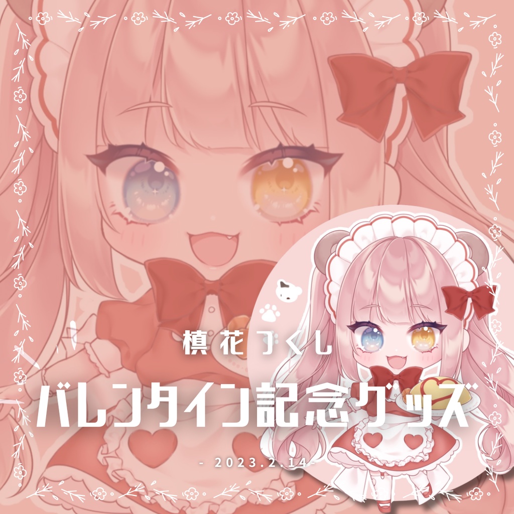 【槙花つくし】バレンタインSD記念グッズ2023