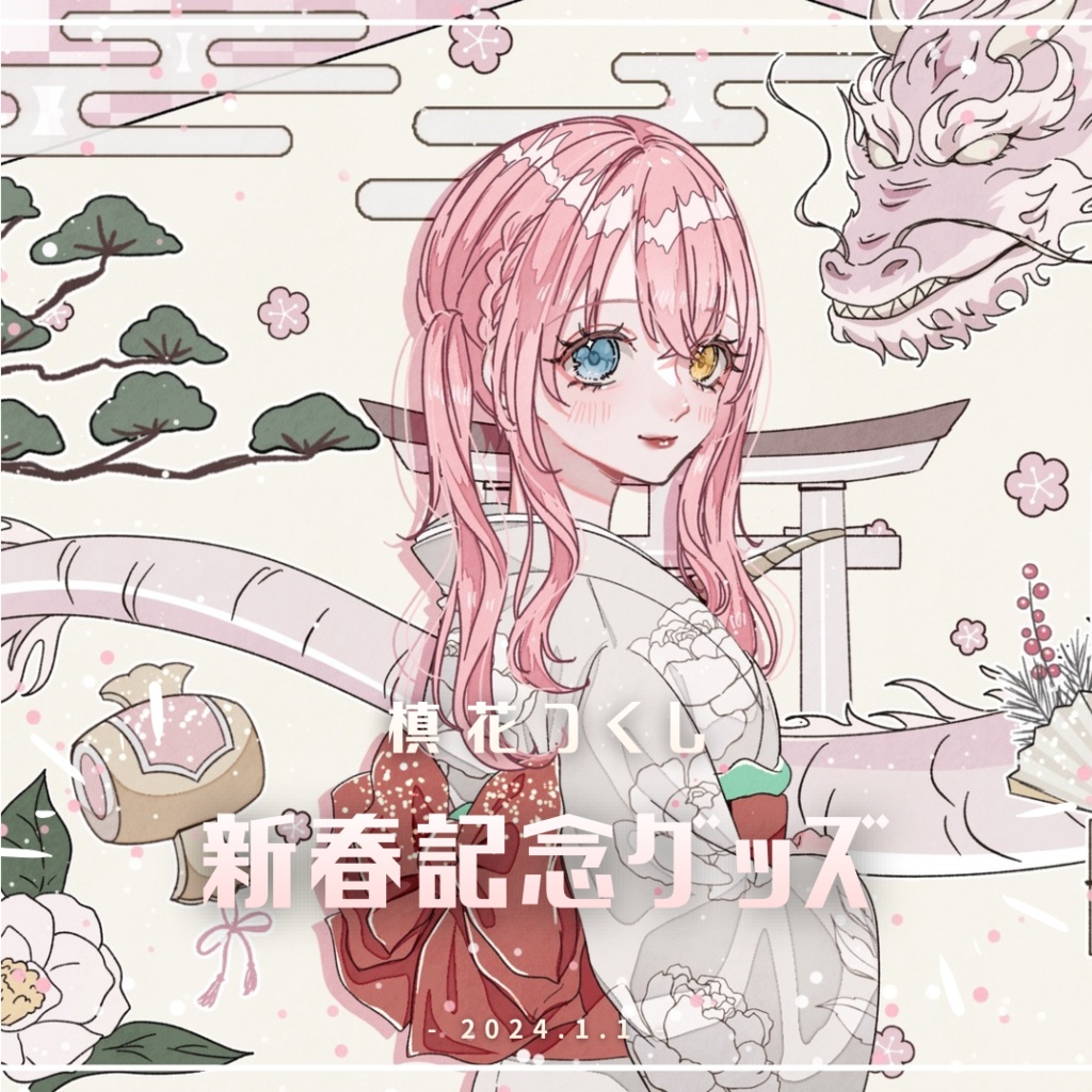 【槙花つくし】新春グッズ2024