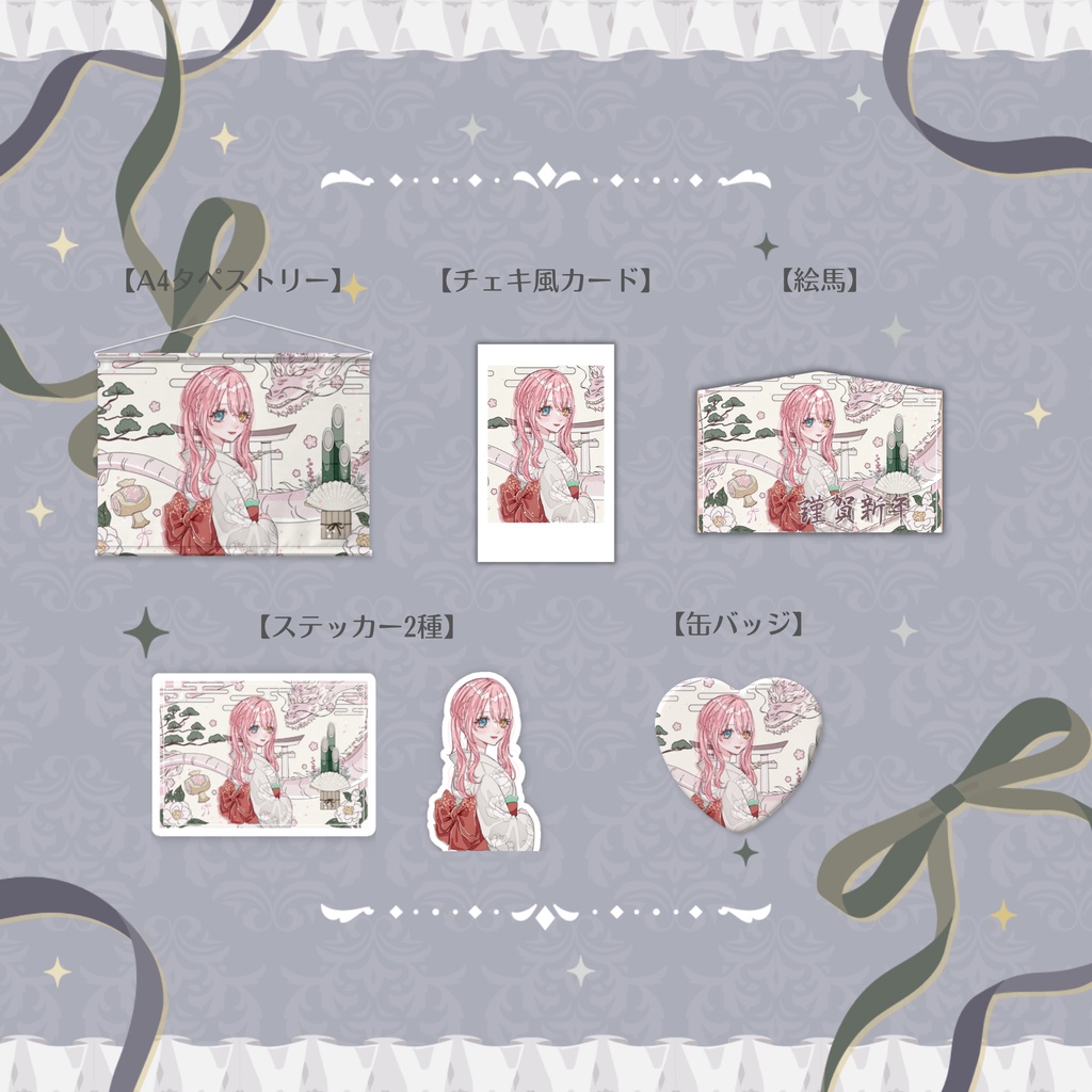 【槙花つくし】新春グッズ2024