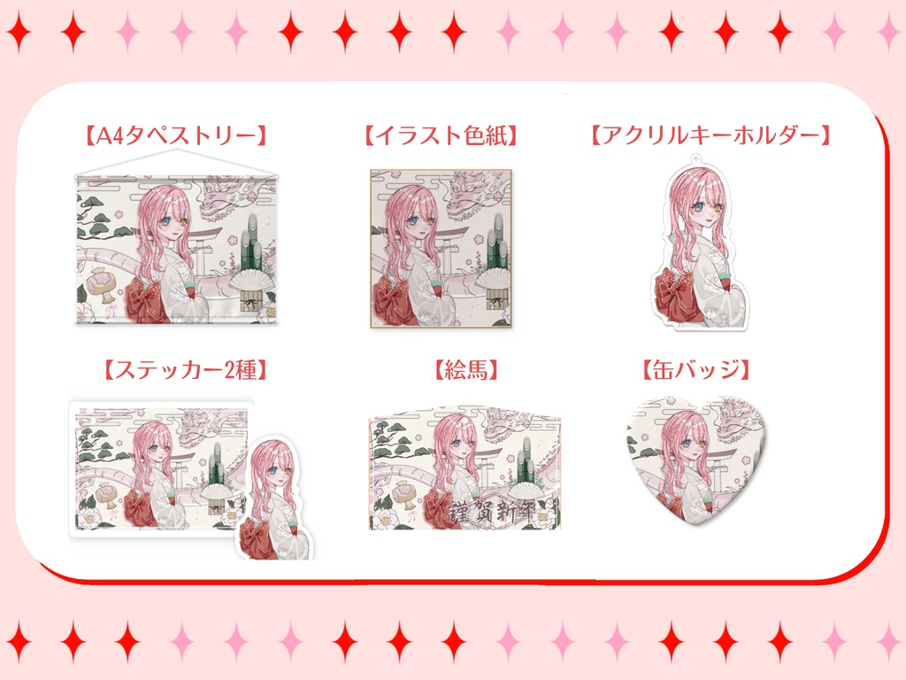 【槙花つくし】新春グッズ2024