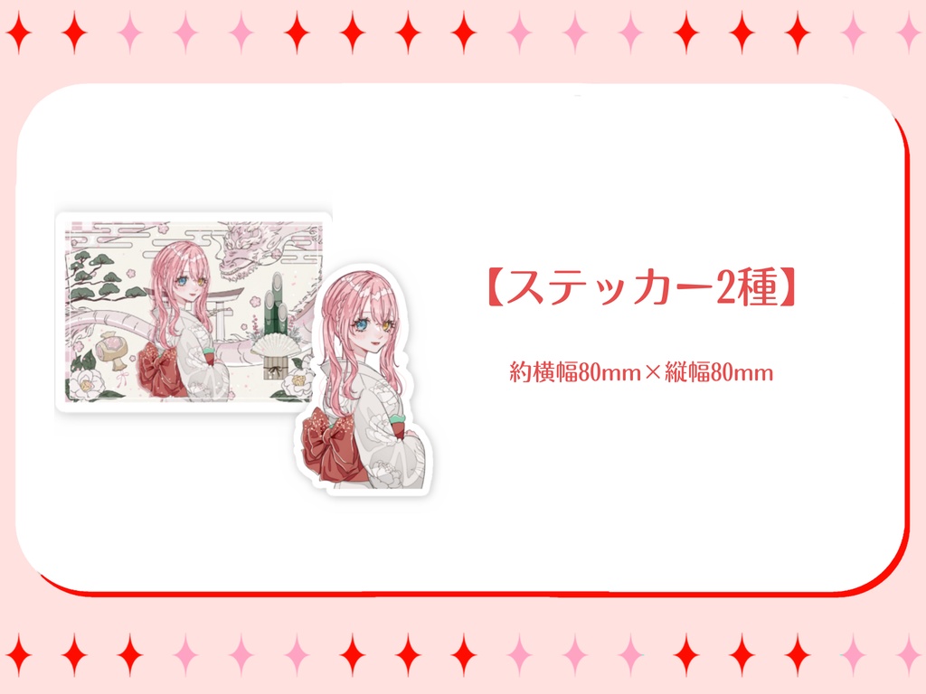 【槙花つくし】新春グッズ2024