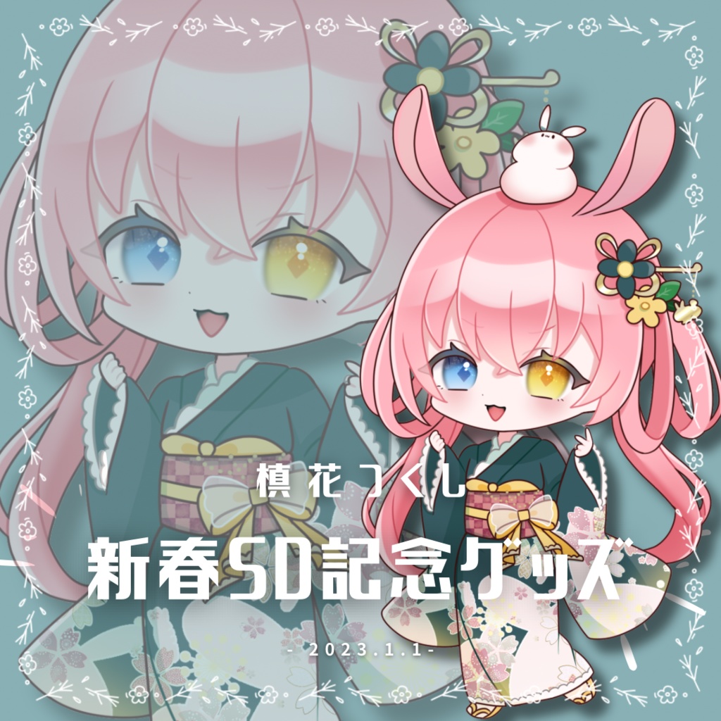 【槙花つくし】新春SD記念グッズ2023