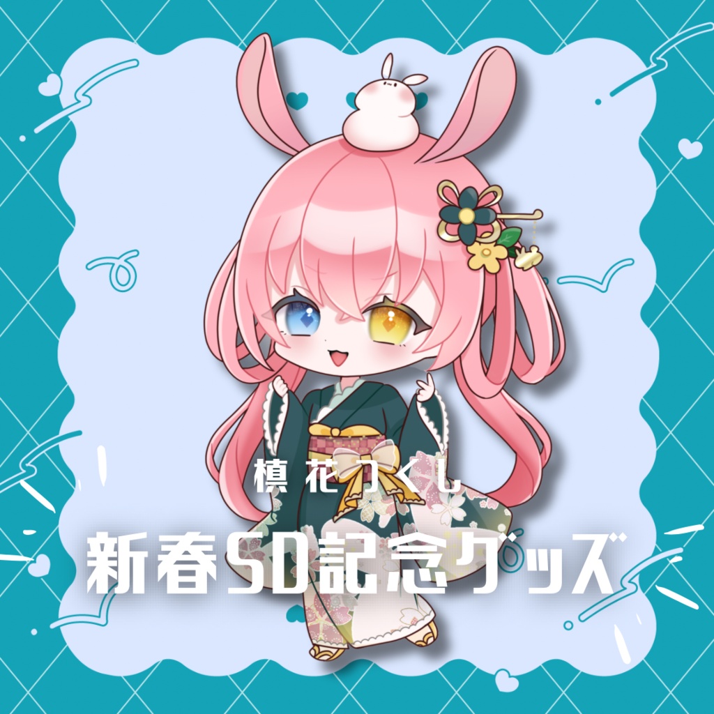 【槙花つくし】新春SD記念グッズ2023