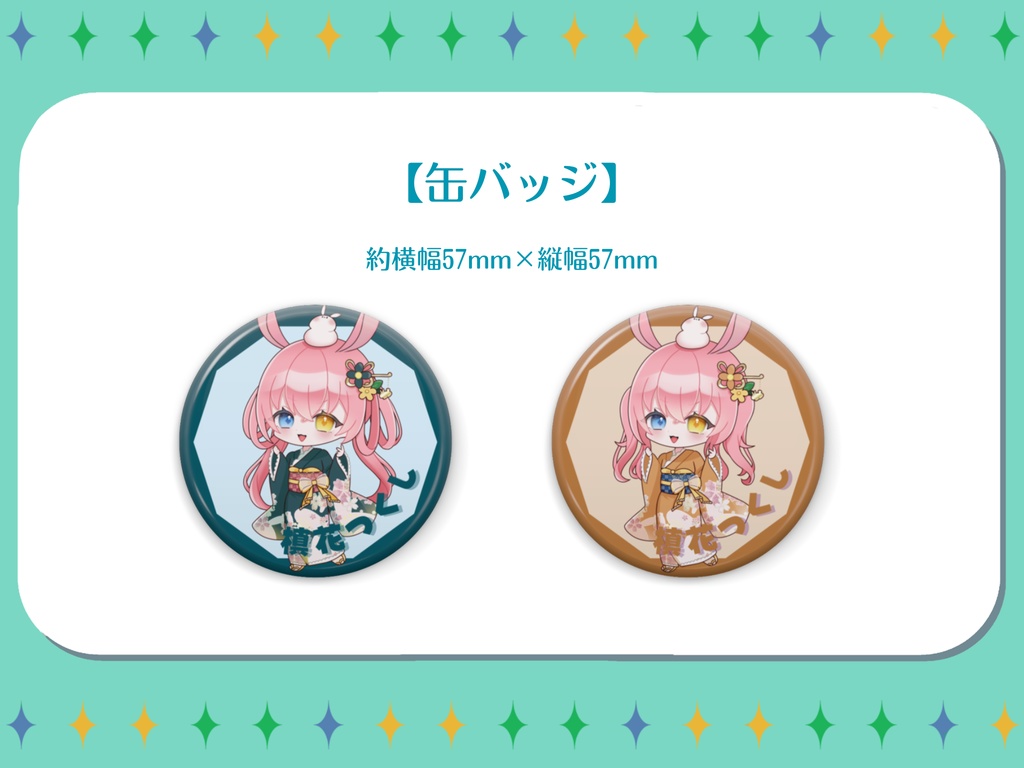 【槙花つくし】新春SD記念グッズ2023