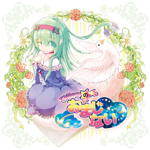 ひみつのおまじない