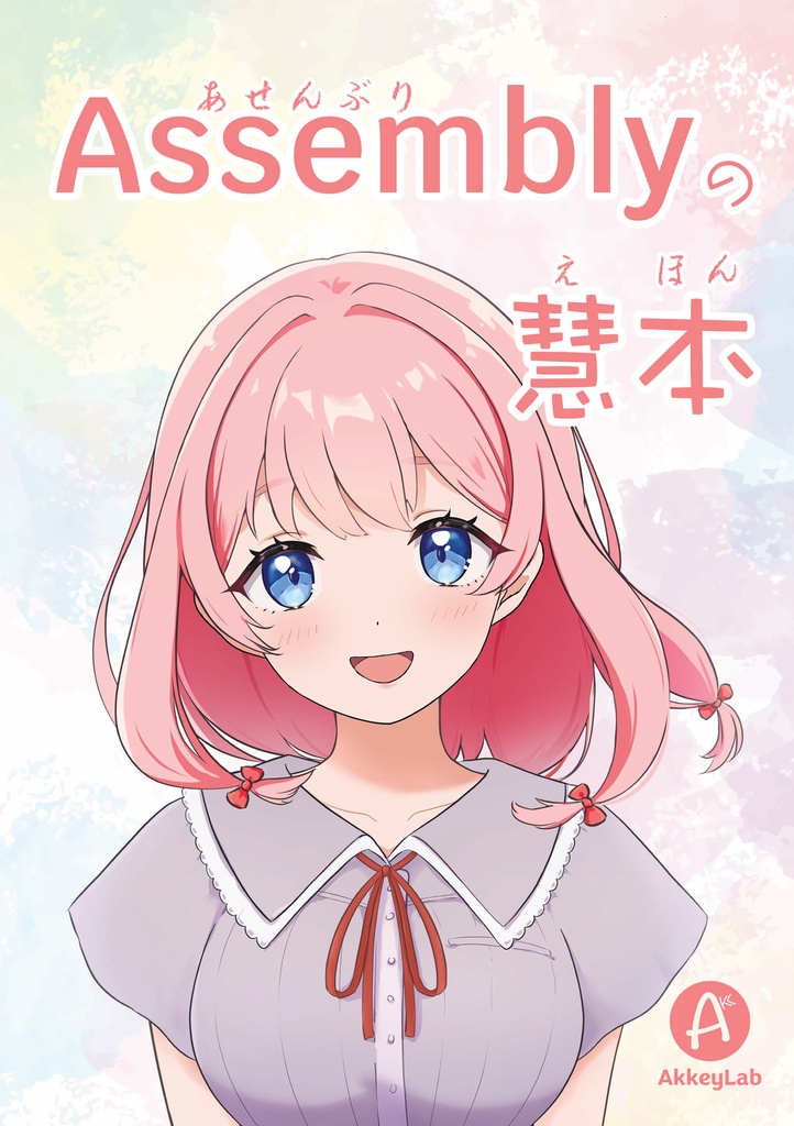 アセンブリの慧本