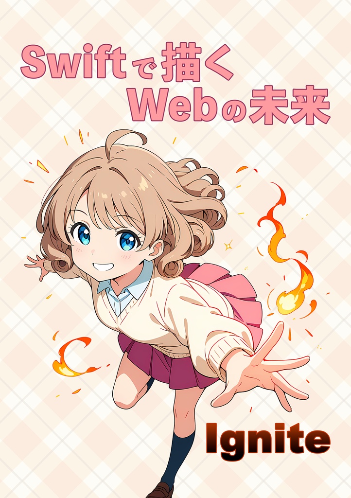 Swiftで描くWebの未来