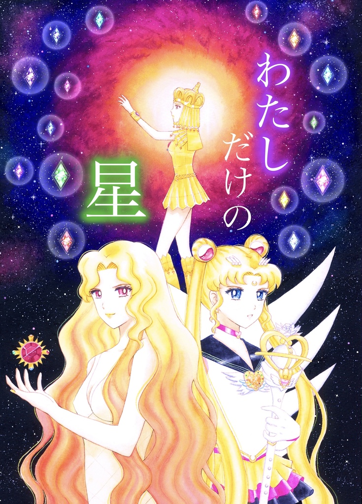 わたしだけの星【匿名配送】