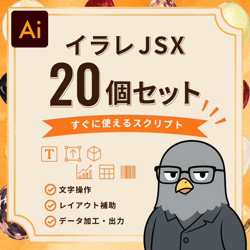 【Illustrator】JSX 20個セット 文字分割/レイアウト補助/CSV入力/EAN/文字置換等
