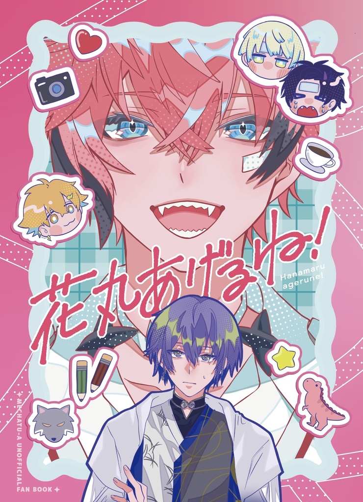 【非公式】新刊「花丸あげるね！」