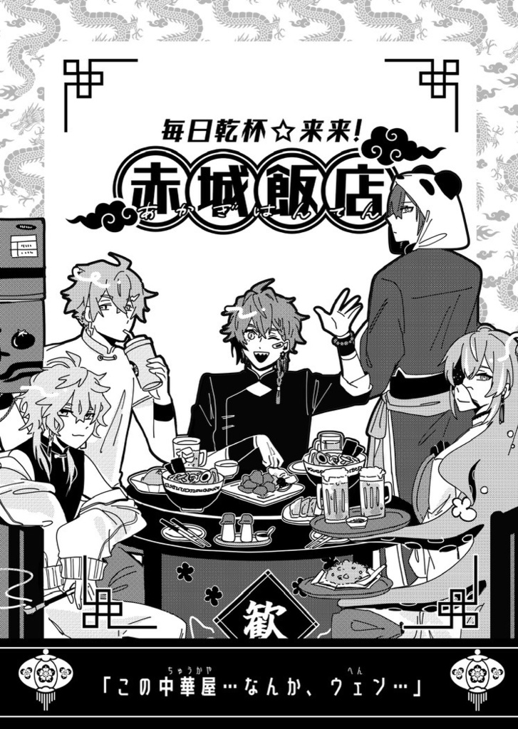 【非公式】新刊 毎日乾杯 来来！赤城飯店