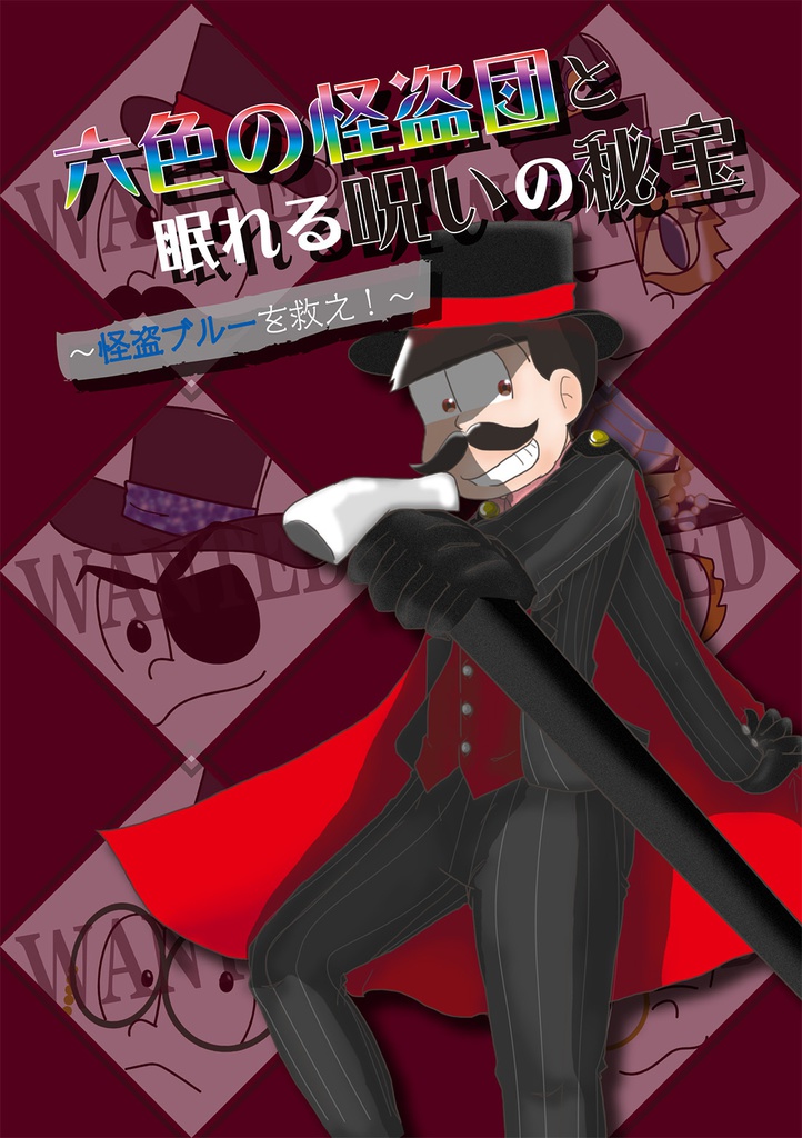 六色の怪盗団と眠れる呪いの秘宝〜怪盗ブルーを救え！〜