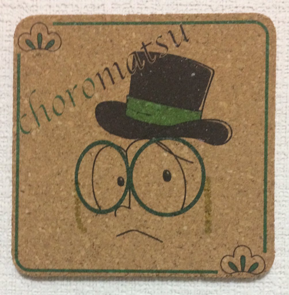 コルクコースター（チョロ松）