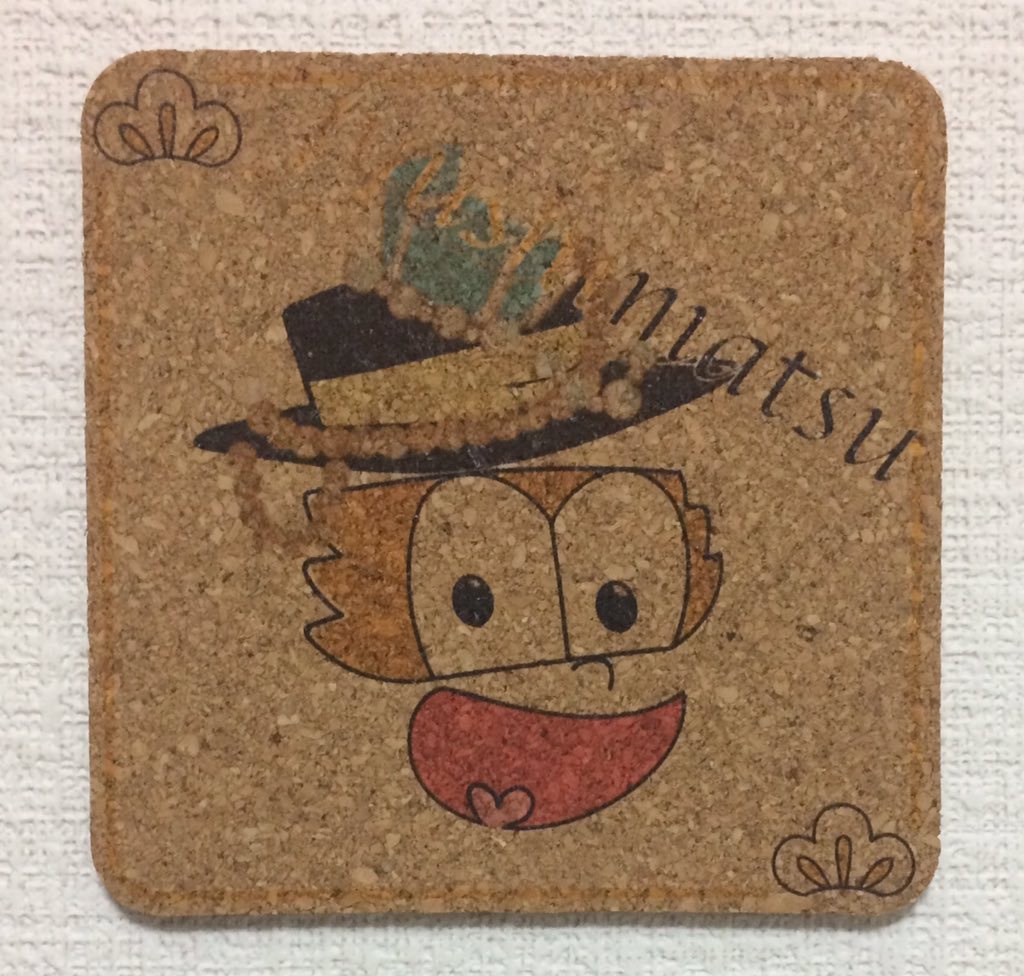 コルクコースター（十四松）