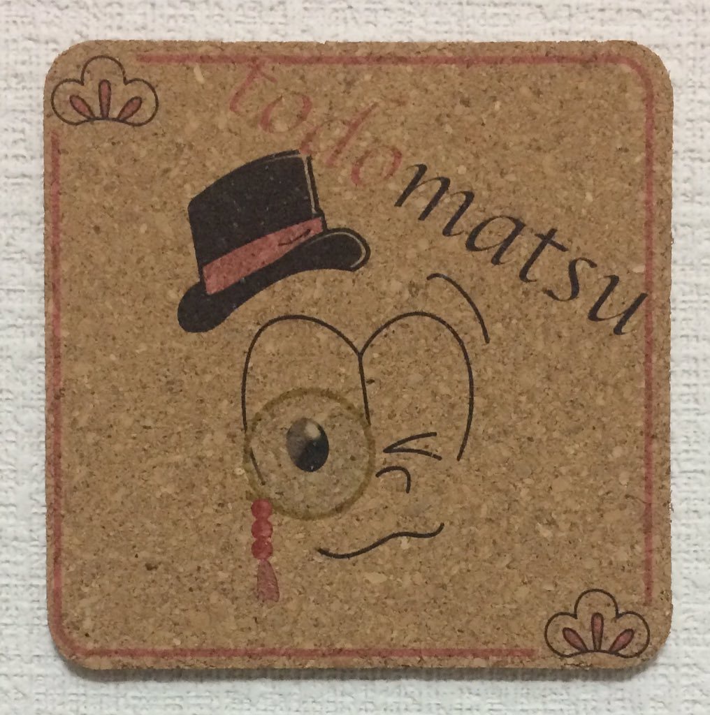 コルクコースター（トド松）