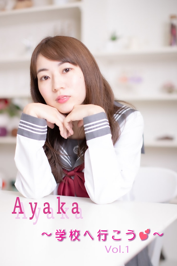 Ayaka 〜学校へ行こう💕〜 vol.1
