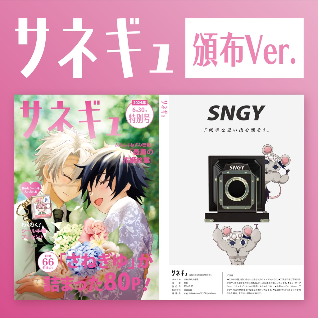 サネギュ-頒布Ver-