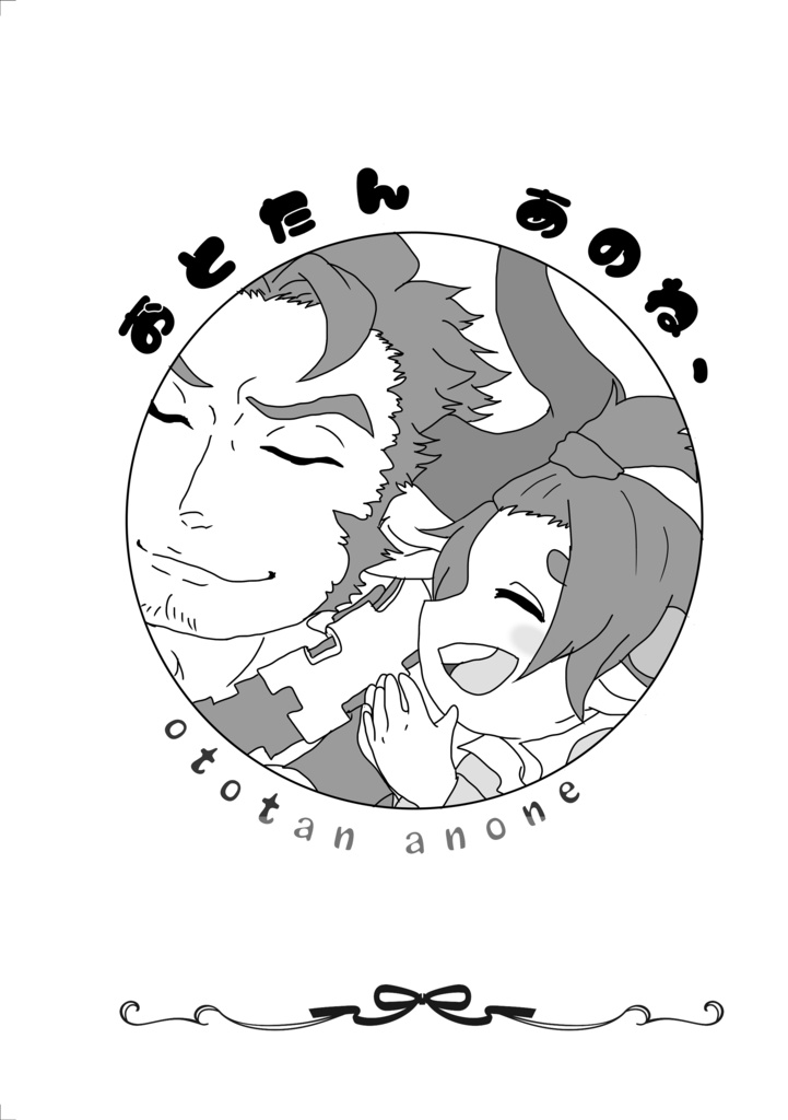 おとたん あのね、