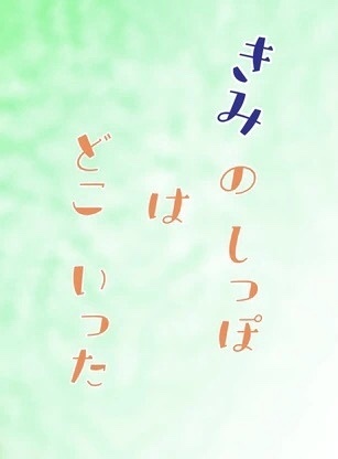きみのしっぽはどこいった