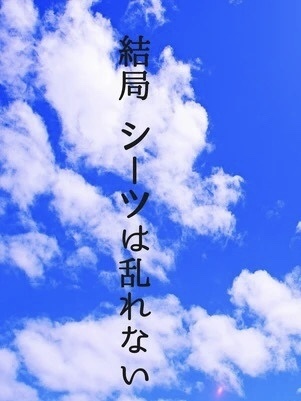 結局 シーツは乱れない