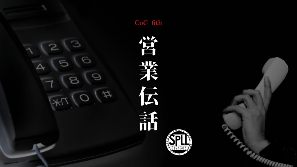 【CoC6版シナリオ】営業伝話【SPLL:E194383】