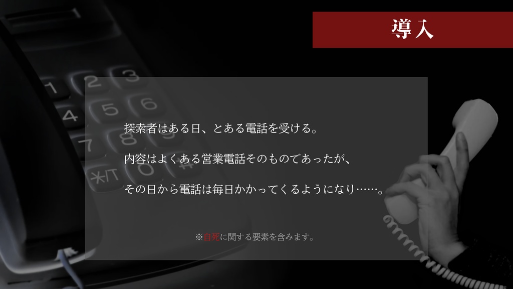 【CoC6版シナリオ】営業伝話【SPLL:E194383】