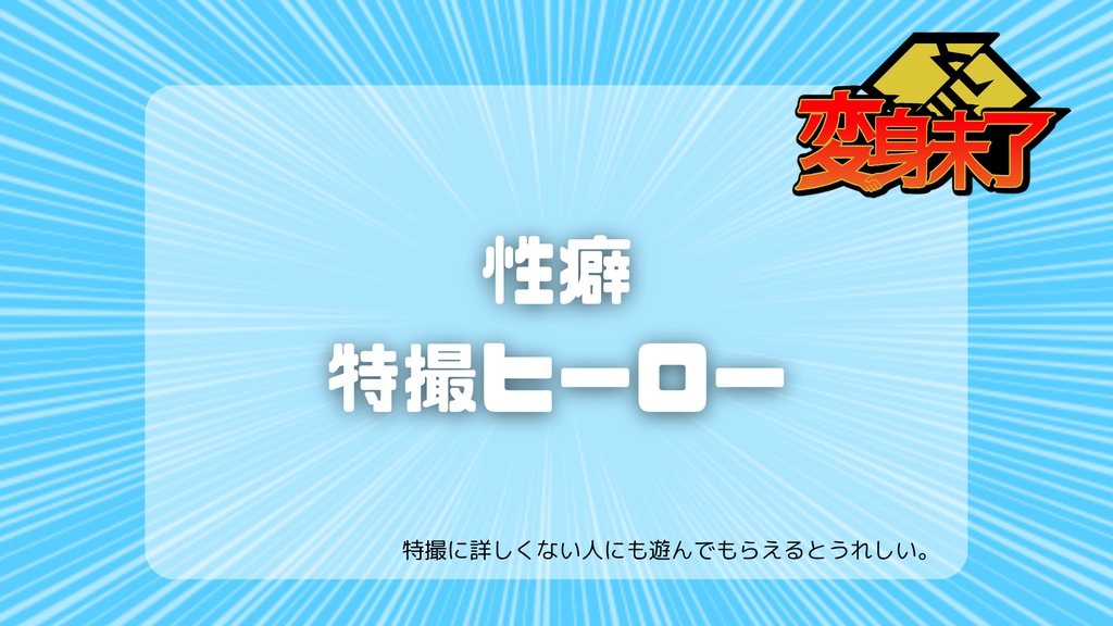 【エモクロアTRPG】変身未了