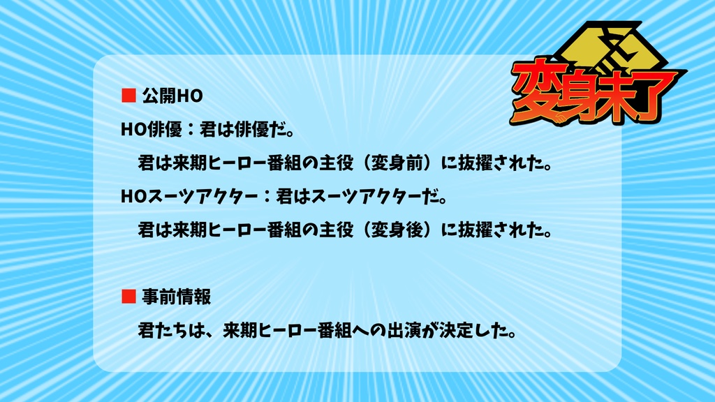 【エモクロアTRPG】変身未了