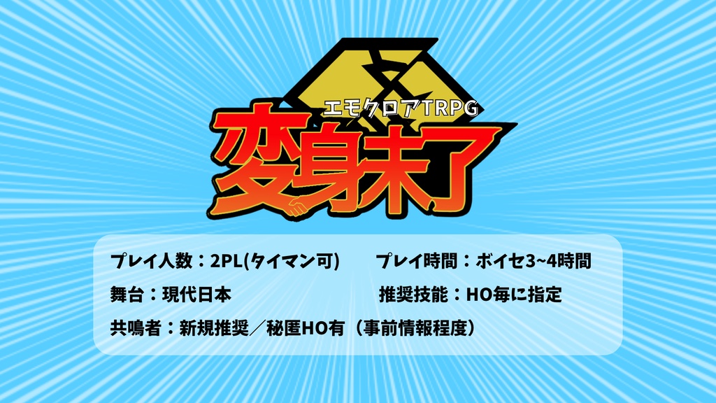 【エモクロアTRPG】変身未了