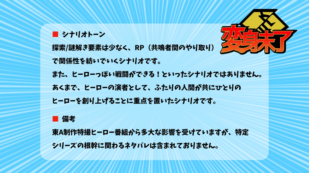 【エモクロアTRPG】変身未了