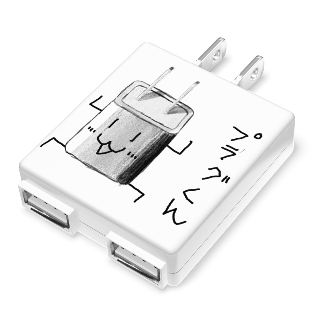 プラグ君プラグ