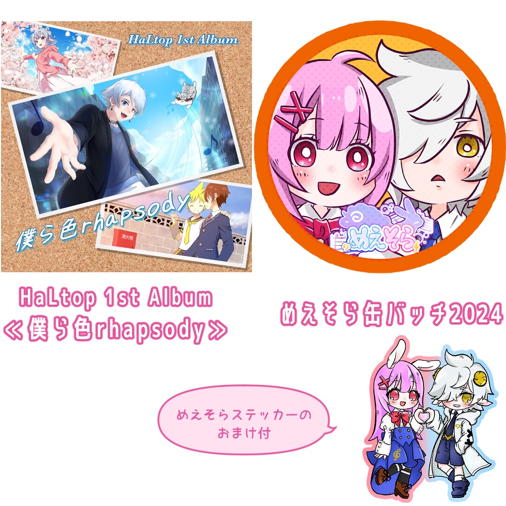 めえそらニコニコ超会議参加記念≪限定3点セット≫