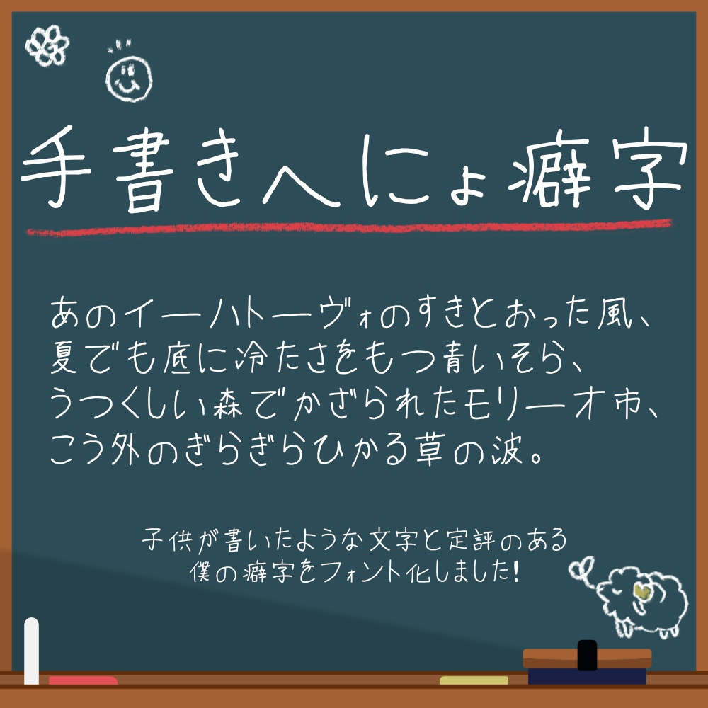 【商用可/フリー版あり】手書きへにょ癖字