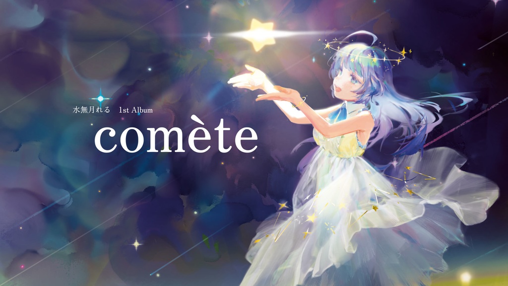 水無月れる 1st アルバム「comète」