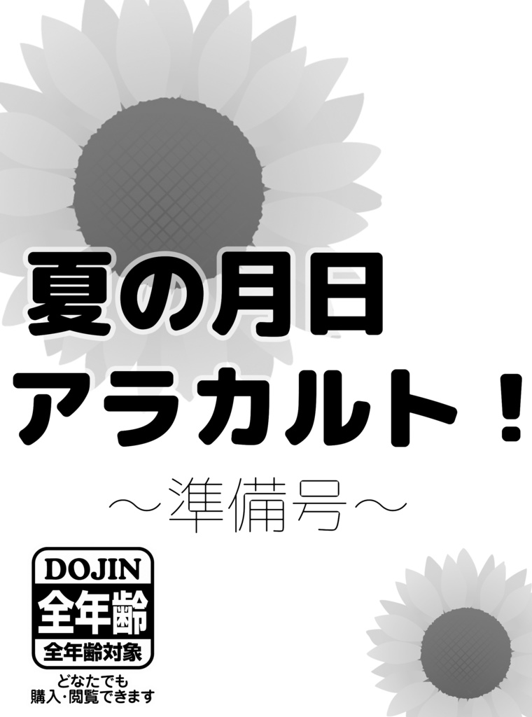 夏の月日アラカルト！～準備号～