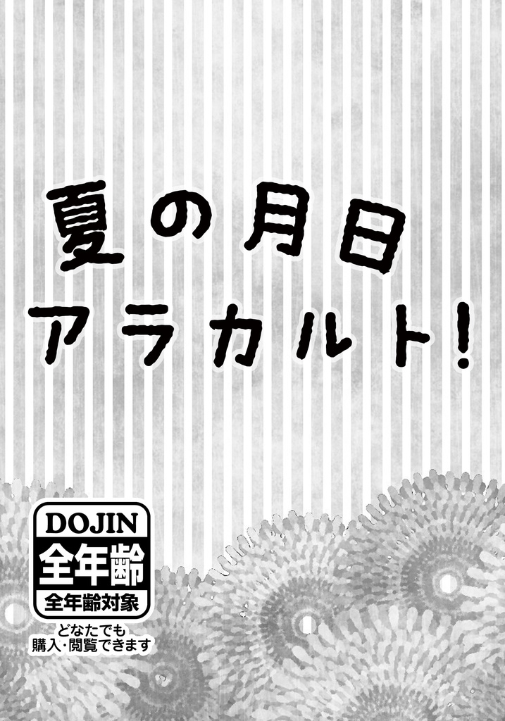 夏の月日アラカルト！