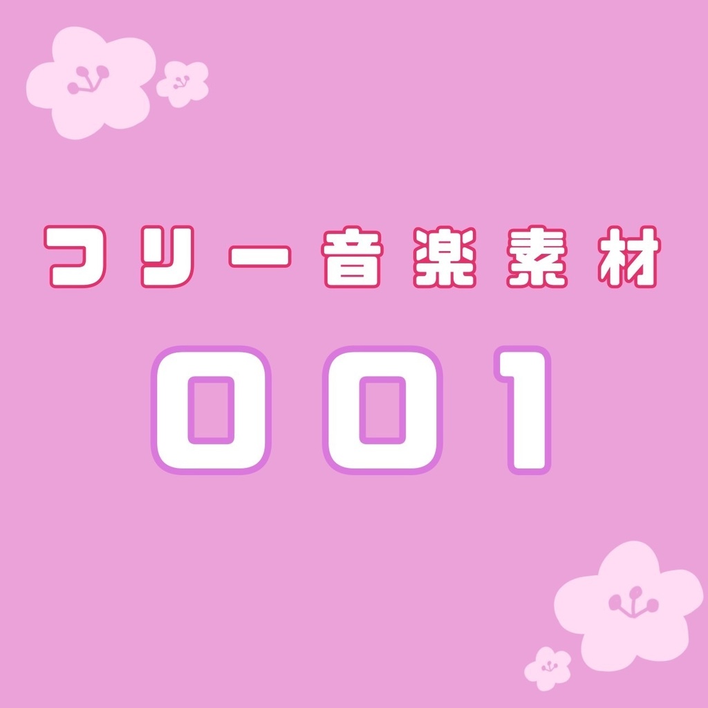 【フリー音楽素材】001