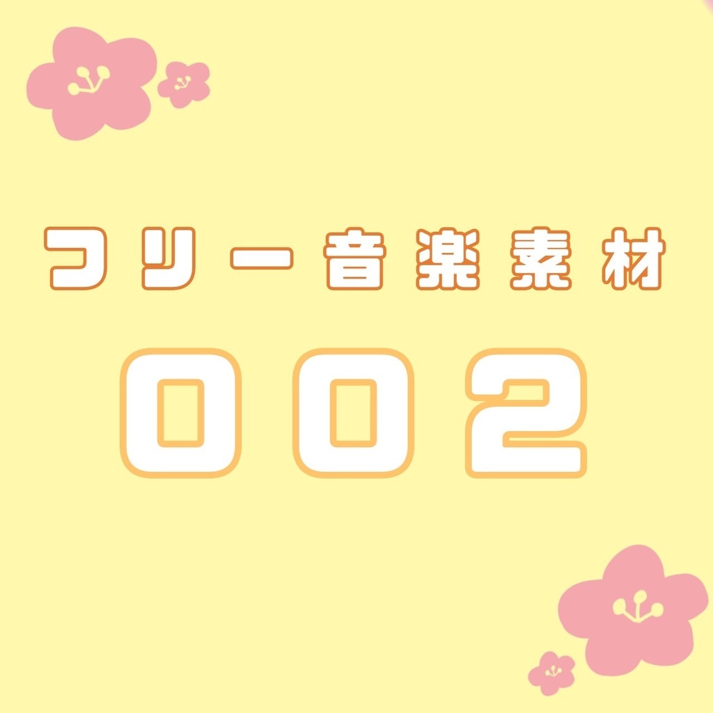 【フリー音楽素材】002